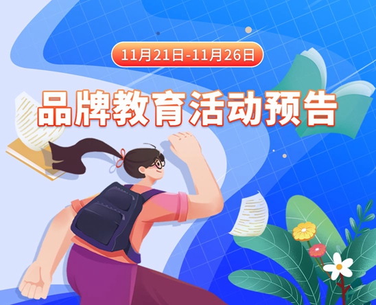 干美女操美女在线观看11月21日-11月26日品牌教育活动预告